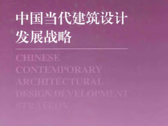 中国当代建筑设计发展战略 中国工程院 