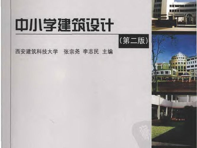 中小学建筑设计（第二版）建筑设计指导丛