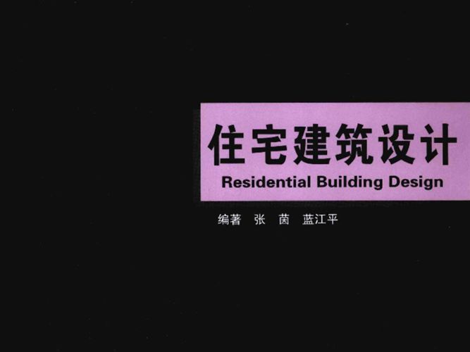 住宅建筑设计 张茵 蓝江平 