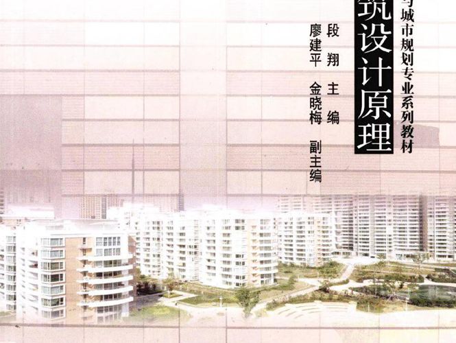 住宅建筑设计原理 段翔著