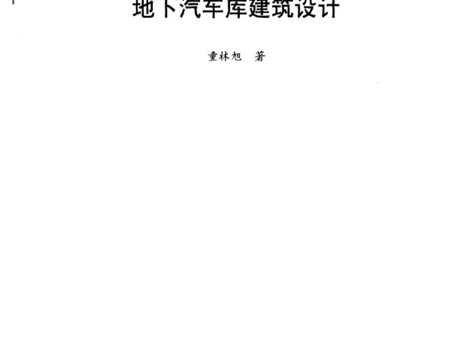 地下汽车库建筑设计 童林旭  1996年版