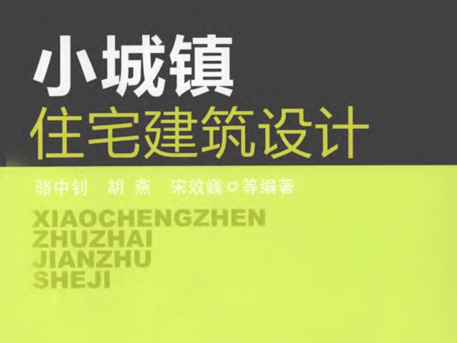 小城镇住宅建筑设计 骆中钊 胡燕 宋效巍 等  2012年