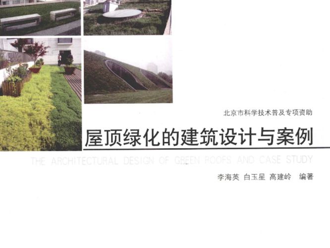 屋顶绿化的建筑设计与案例 李海英 白玉星 高建岭 著  2012年