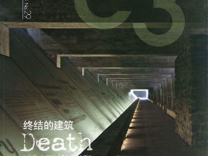 建筑立场系列丛书NO.29 终结的建筑 C3中文版