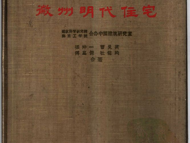 徽州明代住宅 1957 张仲一、曹见宾、傅高杰、杜修均