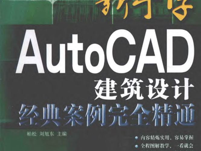 新手学AutoCAD 建筑设计经典案例完全精通 柏松   2014年