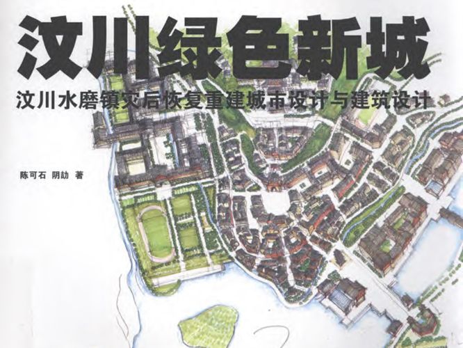 汶川绿色新城：汶川水磨镇灾后恢复重建城市设计与建筑设计 陈可石 阴劼