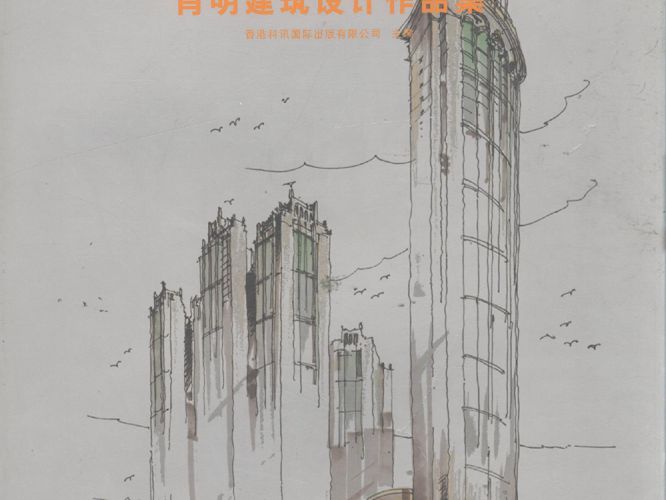 肖明建筑设计作品集 香港科讯国际出版有限公司