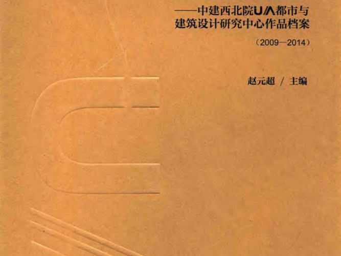 都市印迹中建西北院UA都市与建筑设计研究中心作品档案2009 2014 赵元超   2015年