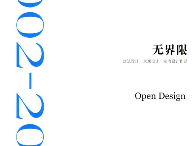 无界限建筑设计·景观设计·室内设计作品2002 2012 王铁   2012年