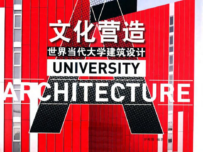 文化营造世界当代大学建筑设计汉英对照 伊峻慷   2013年