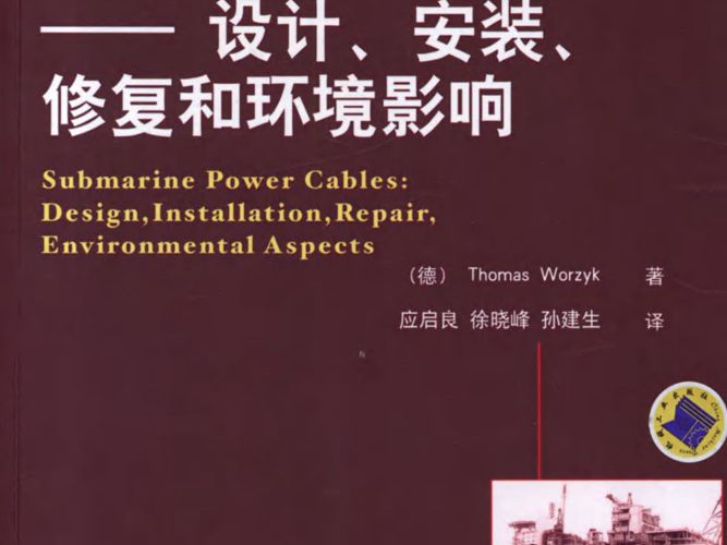 海底电力电缆——设计、安装、修复和环境影响(德) Thomas Worzyk