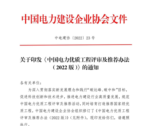 中电建协202223 号 关于印发《中国电力优质工程评审及推荐办法(2022版)》的通知