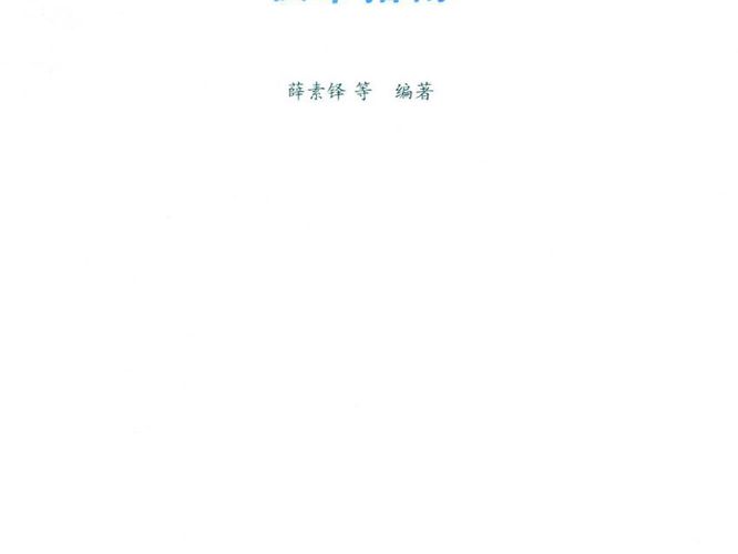 充气膜结构设计与施工技术指南薛素铎