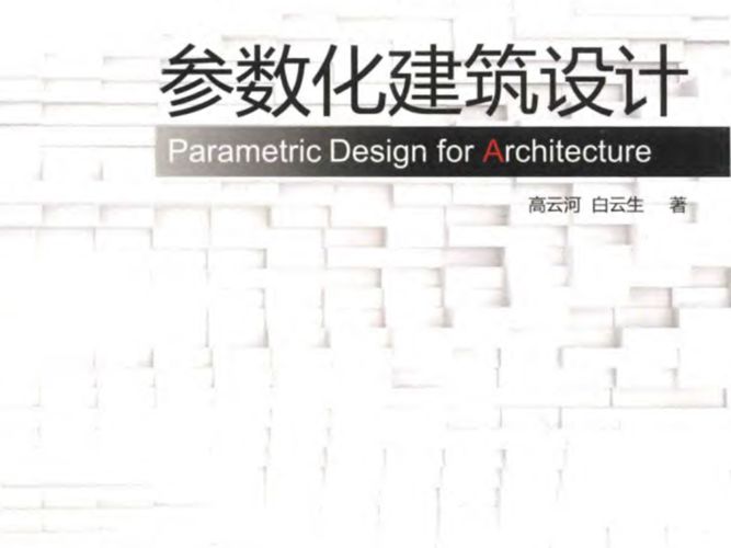 参数化建筑设计 grasshopper建筑实例进阶 高云河 白云生 著 2016年版