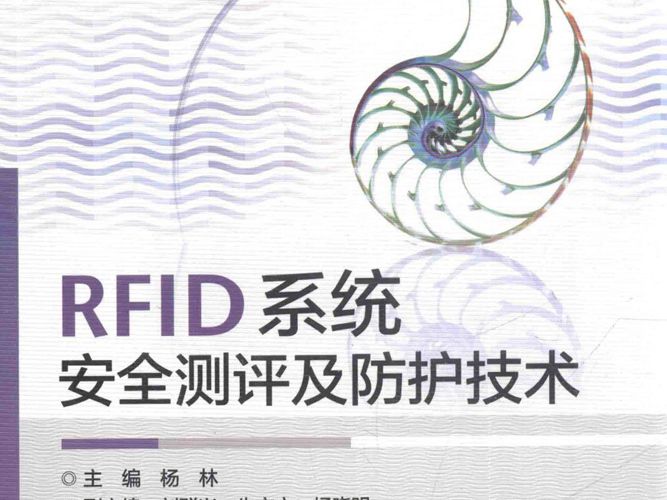 RFID系统安全测评及防护技术杨林 2015版