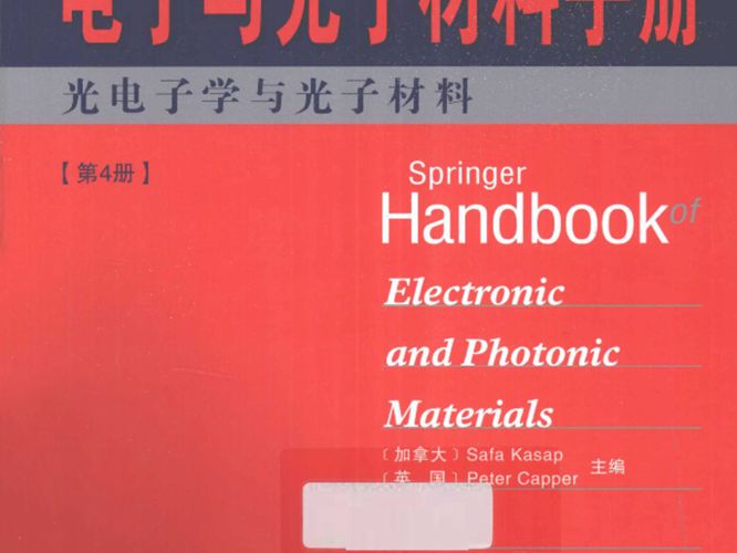 Springer手册精选系列·电子与光子材料手册（第4册）：光电子学与光子材料（影印版）（加）SafaKasap、（英）PeterCapper