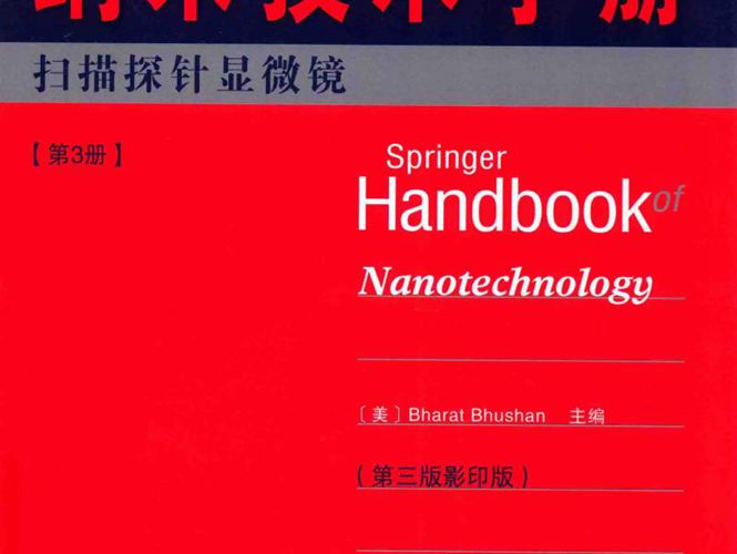 Springer手册精选系列·纳米技术手册：扫描探针显微镜（第3册）（第3版·影印版）（美）BharatBhushan