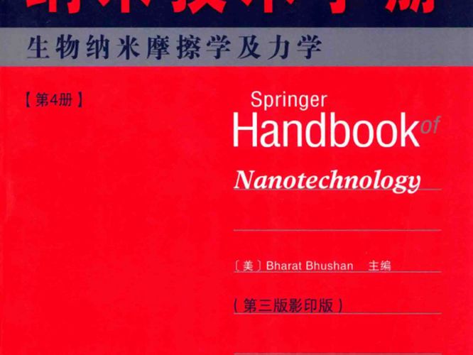 Springer手册精选系列·纳米技术手册：生物纳米摩擦学及力学（第4册）（第3版·影印版）（美）布尚