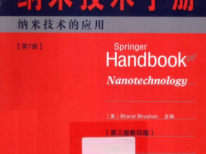 Springer手册精选系列·纳米技术手册：纳米技术的应用（第7册）（第3版·影印版）（美）BharatBhushan