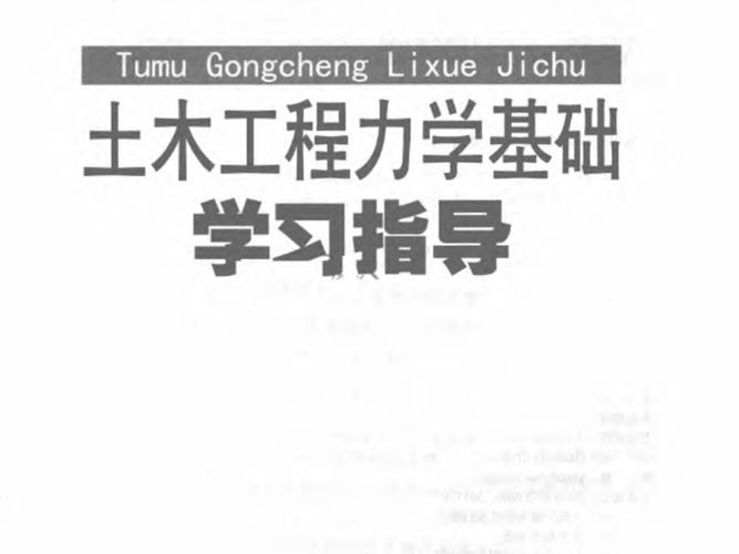 土木工程力学基础学习指导孔七一、邓林