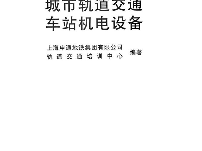 城市轨道交通车站机电设备上海申通地铁集团有限公司、轨道交通培训中心