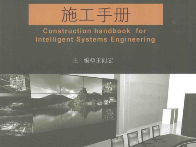 智能化系统工程施工手册王向宏