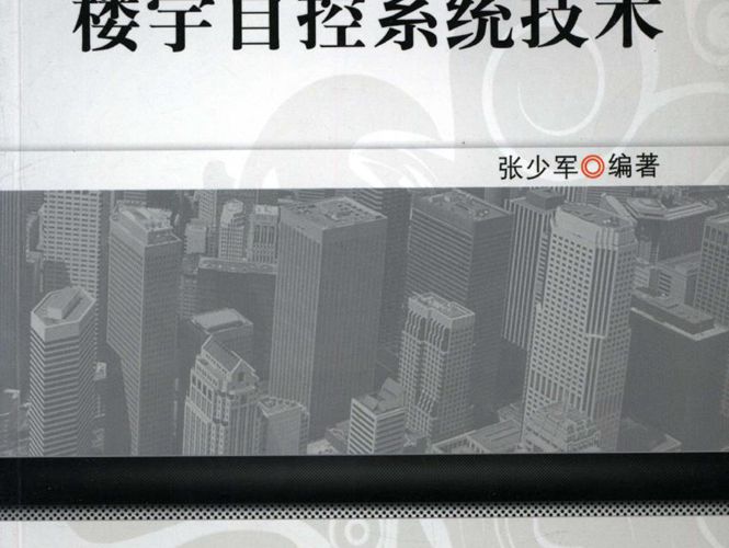 BACnet标准与楼宇自控系统技术张少军