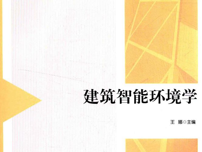 建筑智能环境学王娜 2016版