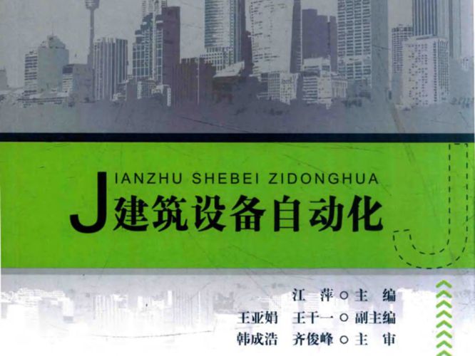 建筑设备自动化·普通高等院校建筑电气与智能化专业规划教材江萍 2016版