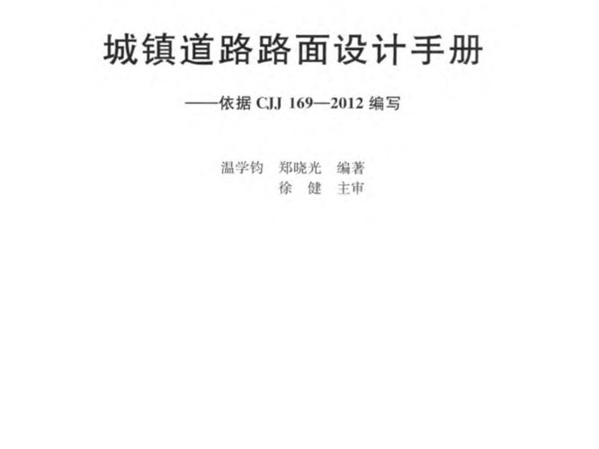 城镇道路路面设计手册温学钧、郑晓光