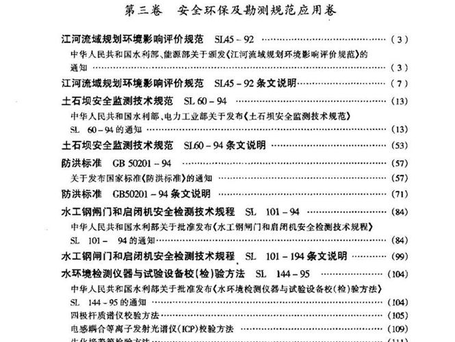 现行水利水电工程规范实用全书（第3卷）