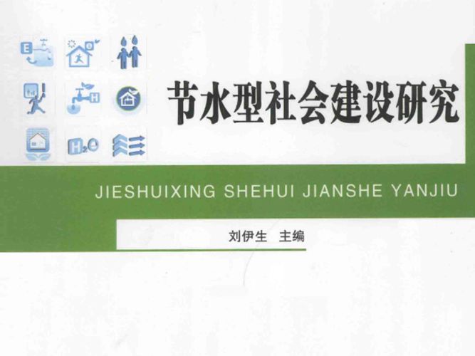 绿色交通、低碳物流及建筑节能技术研究：节水型社会建设研究 刘伊生  2015年版