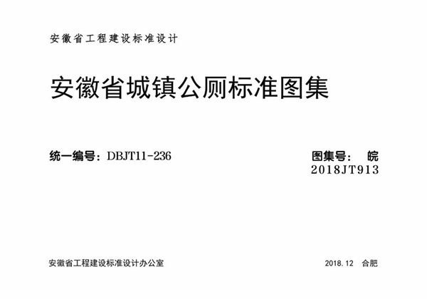 皖2018JT913图集 安徽省城镇公厕标准图集