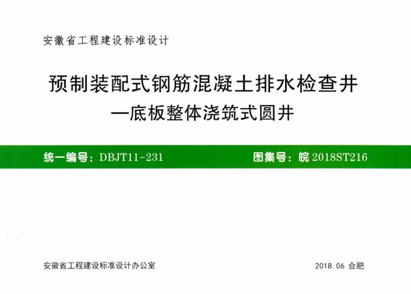 皖2018ST216图集 预制装配式钢筋混凝土排水检查井-底板整体浇筑式圆井