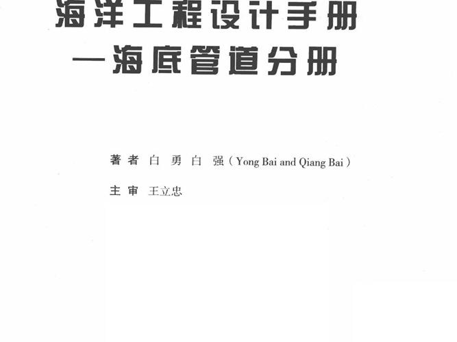 海洋工程设计手册：海底管道分册白勇、白强