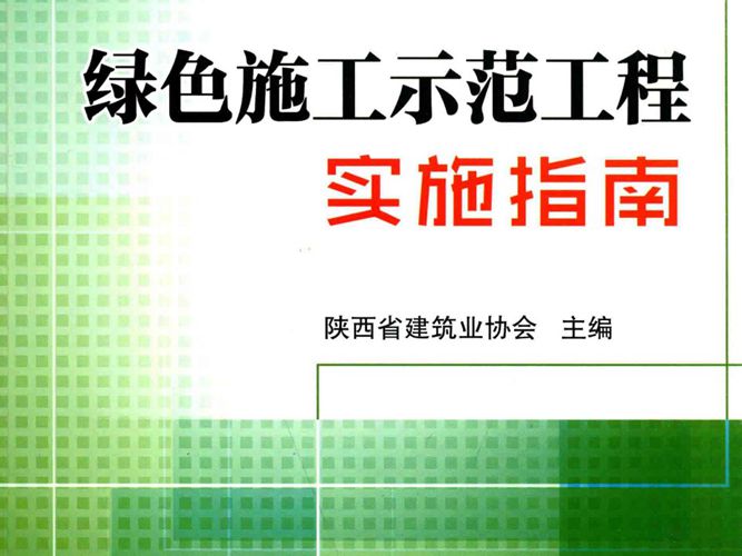 绿色施工示范工程实施指南陕西省建筑业协会