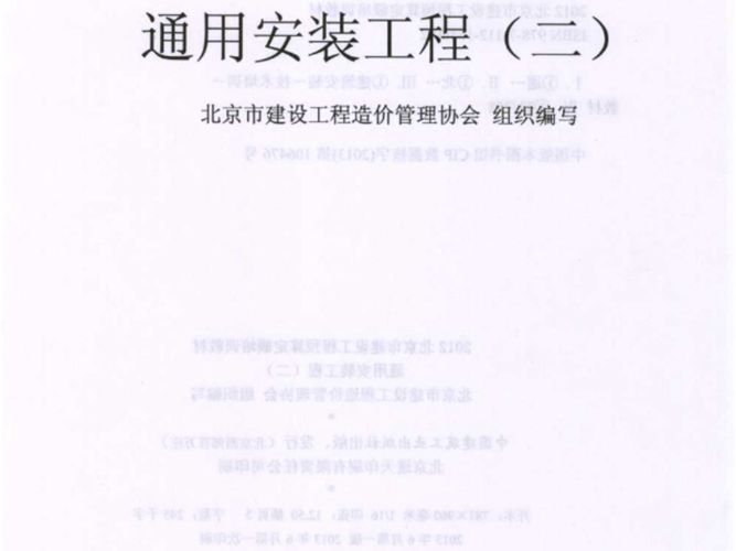 2012北京市建设工程预算定额培训教材 通用安装工程（二）北京市建设工程造价管理协会