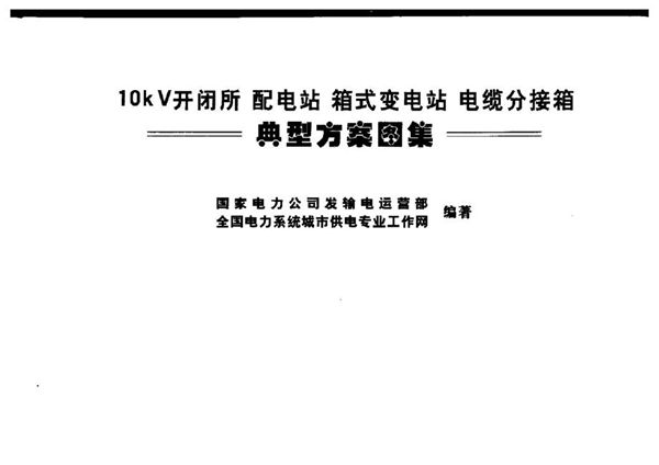 10图集kV开闭所、配电站、箱式变电站、电缆分接箱典型方案图集