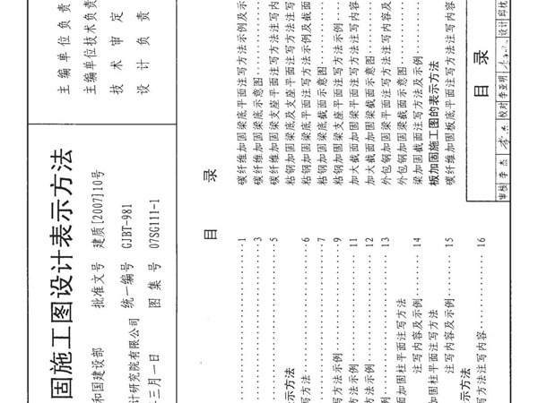 07SG111-1 建筑结构加固施工图设计表示方法