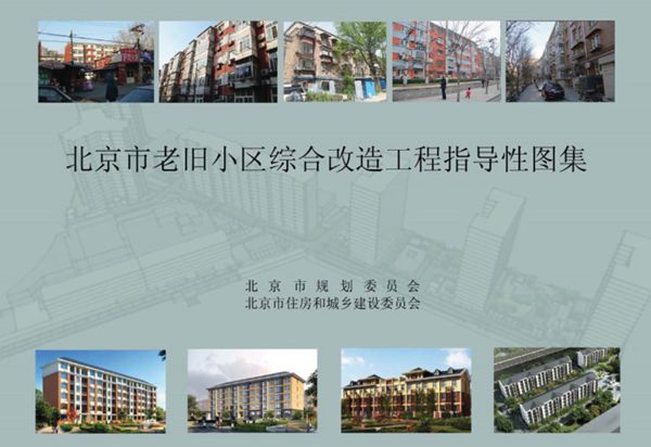 北京市老旧小区综合改造工程指导性图集（北京市规委、建委）