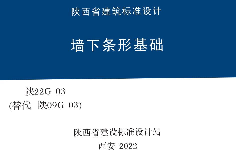 陕22G03 墙下条形基础图集（替代陕09G03）