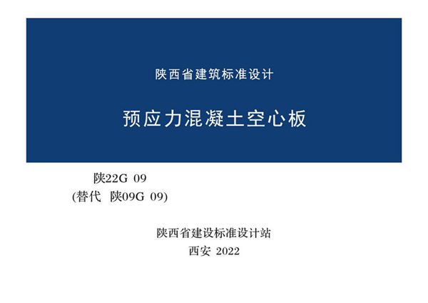 陕22G09 预应力混凝土空心板图集（替代陕09G09图集）