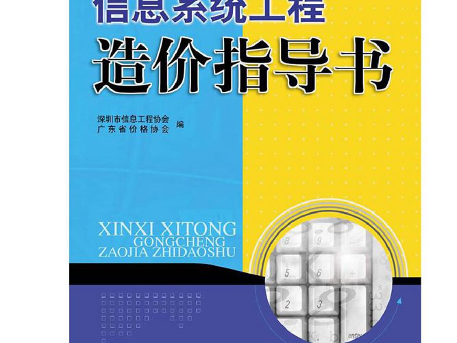 信息系统工程造价指导书深圳市信息工程协会、广东省价格协会