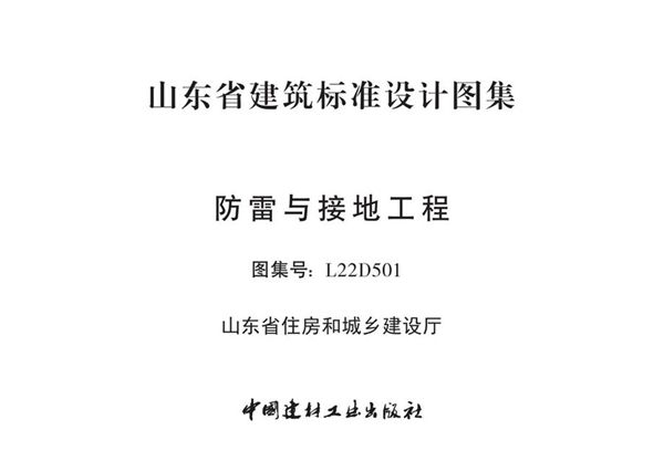 、正式版 L22D501图集 防雷与接地工程（山东省建筑标准设计图集）