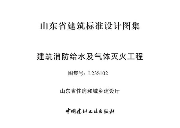 L23S102图集 建筑消防给水及气体灭火工程图集（山东省）