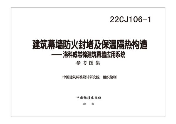 22CJ106-1图集 建筑幕墙防火封堵及保温隔热构造-洛科威岩棉建筑幕墙应用系统