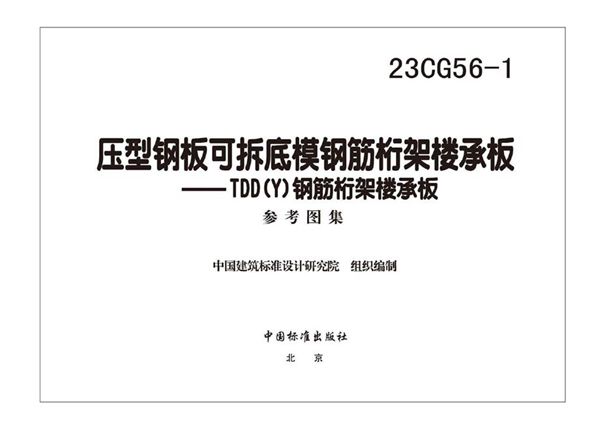 23CG56-1图集 压型钢板可拆底模钢筋桁架楼承板-TDD（Y）钢筋桁架楼承板