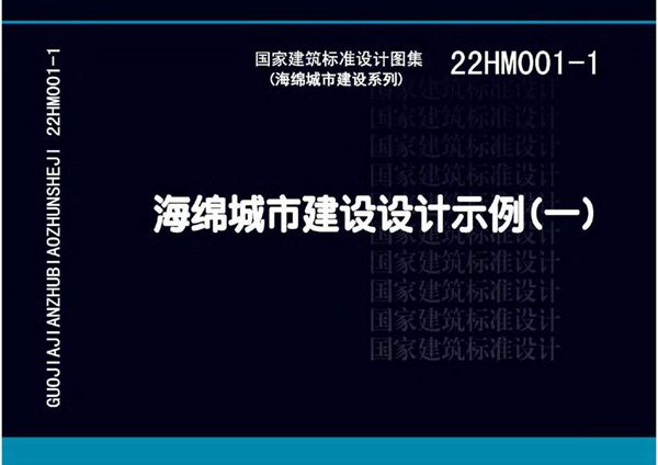 22HM001-1图集 海绵城市建设设计示例（一）