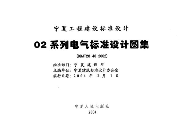 宁02D2 10图集kV变配电装置  宁夏工程建设标准设计图集